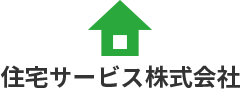 住宅サービス株式会社